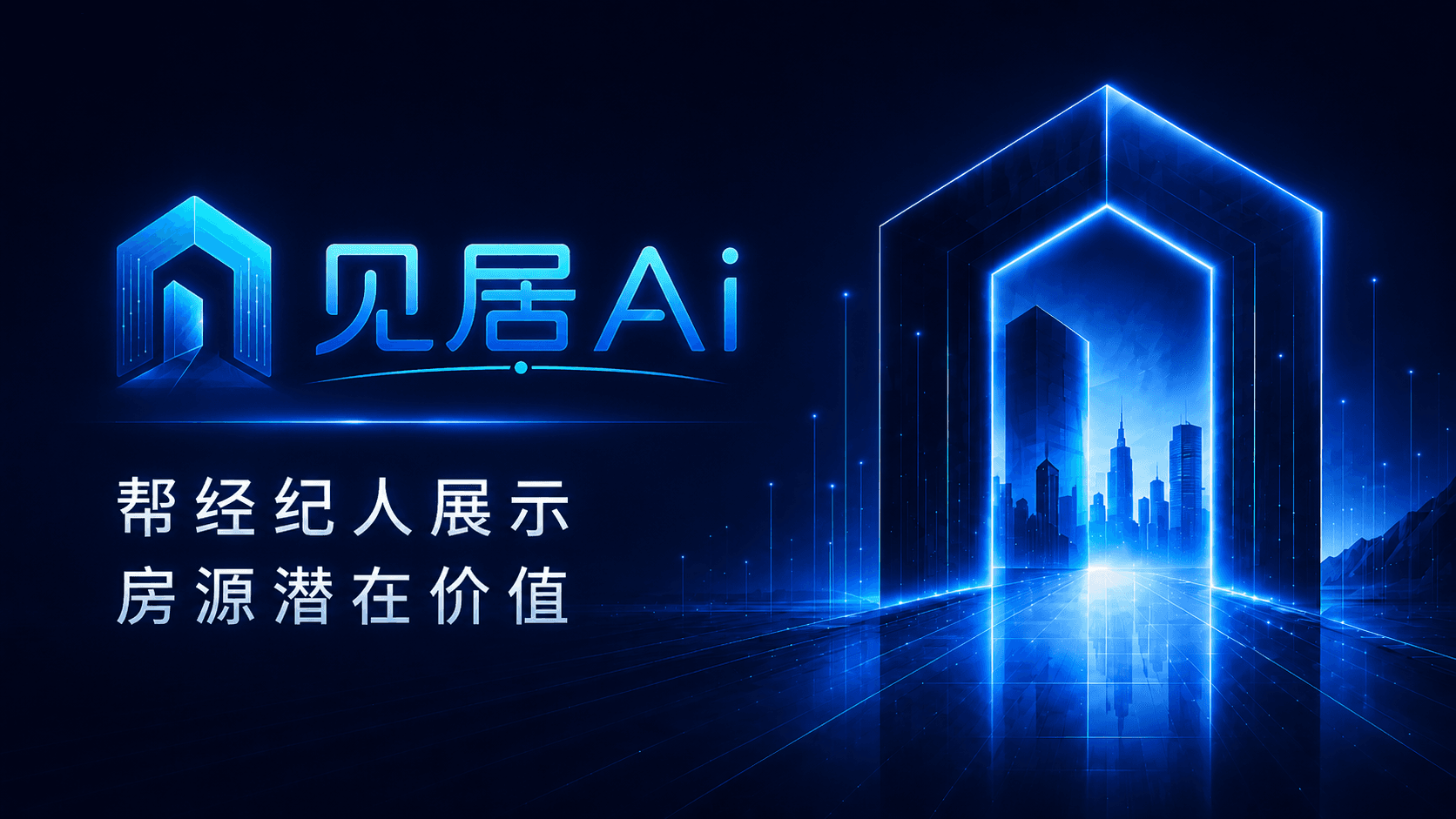 见居AI，帮经纪人展示房源潜在价值